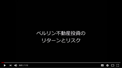 ベルリン不動産投資のリターンとリスク