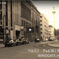 ベルリンテレビ塔と街角