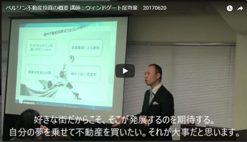ベルリン不動産投資の概要動画