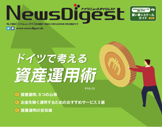 在ドイツ邦人向けのフリーペーパー News Digest に資産運用の豆知識を掲載 Windgate Germany ドイツ不動産 企業進出