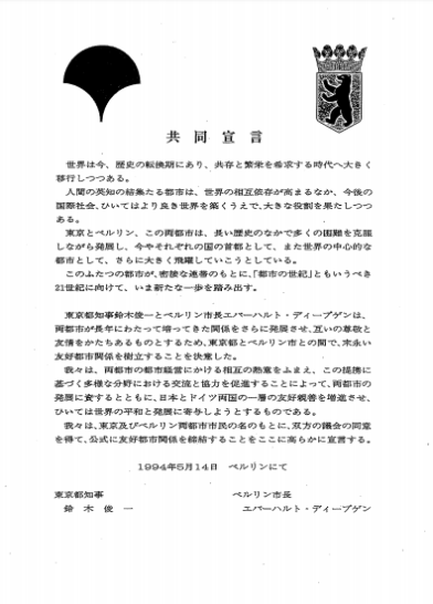 東京・ベルリン共同都市宣言