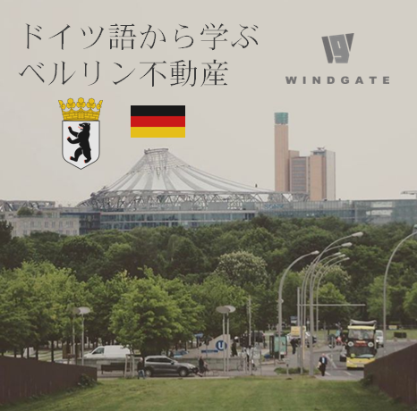 新シリーズ ドイツ語から学ぶベルリン不動産 をはじめます Windgate Germany ドイツ不動産 企業進出