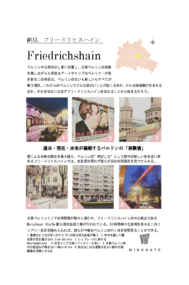 フリードリヒスハイン Friedrichshain Windgate Germany ドイツ不動産 企業進出