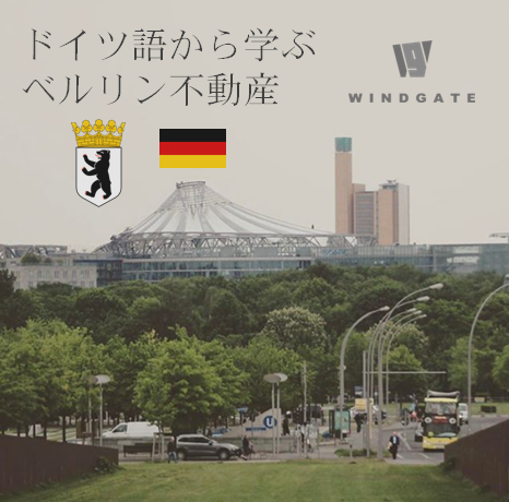 ドイツ語から学ぶベルリン不動産